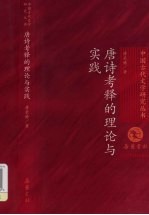 唐诗考释的理论与实践
