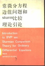 常微分方程边值问题和Sturm比较理论引论