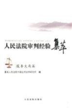 人民法院审判经验集萃  服务大局篇