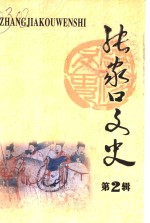 张家口文史  <em>第</em><em>2</em><em>辑</em>  总<em>第</em>39<em>辑</em>
