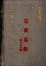 古画品录  外21种