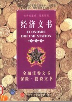 经济文书  <em>金融</em>证券文书·保险·<em>投资</em>文书  国际版