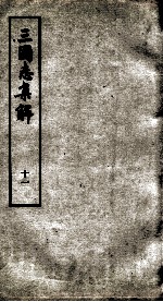 <em>三<em>国志</em></em><em>集解</em>  卷29、卷30