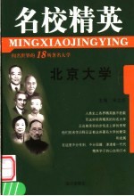 名校精英  北京大学
