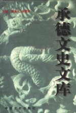 承德文史<em>文库</em>  卷1