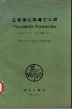 <em>古<em>脊椎</em></em><em>动物</em><em>与</em><em>古<em>人类</em></em>  季刊  第19卷  第3期