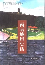 <em>南京</em>城垣史话