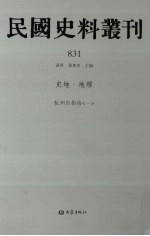 民国史料丛刊  831  史地·地理