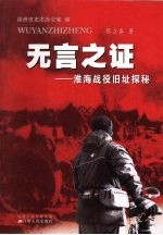 无言之证  淮海战役旧址探秘