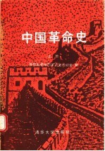 中国<em>革命</em>史  上