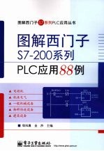 图解西门子S7-200系列  PLC应用88例