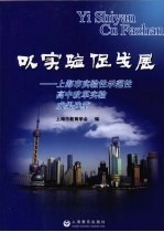 以实验促发展：<em>上海</em>市实验性示范性高中改革实验成果选卒