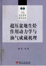 超压盆地生烃作用动<em>力学</em>与油气成藏机理