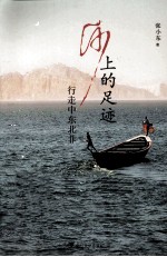 沙上的足迹  行走中东北非
