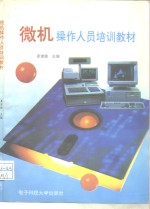 微机操作人员培训教材