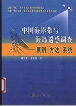 中国海岸带与海岛遥感调查  原则  方法  系统
