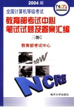 全国计算机等级考试教育部考试中心笔试试题及答案汇<em>编</em> 2004版 三级C