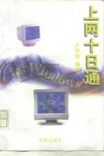 上网十日通 <em>For</em> <em>Windows</em>95