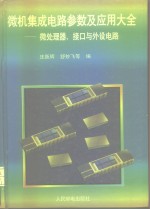 微机集成电路参数<em>及</em><em>应用</em>大全  微<em>处理</em>器、接口与外设电路