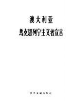 澳大利亚马克思列宁主义者宣言