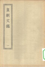 四部丛刊<em>初编</em>集部  皇朝文鉴  <em>1</em>-7册  共7本