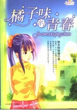 橘子味的青春