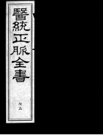 医统正脉全书  75