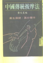 中国传统按摩法  养生保健·靠你双手