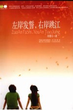 左岸发誓，<em>右岸</em>跳江