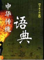 中华传统语典  全本·珍藏
