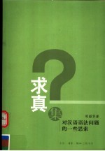 求真集  对汉语语法问题的一些思索