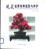 观花<em>盆景</em><em>培育</em><em>造型</em><em>与</em>养护