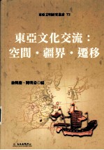 东亚文化交流  空间·疆界·迁移