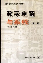 数字电路与系统