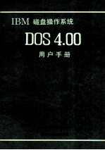 IBM磁盘<em>操作</em><em>系统</em>DOS4.00<em>用户</em><em>手册</em>