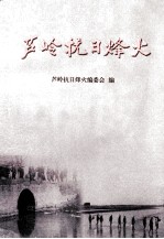芦<em>岭</em>抗日烽火