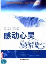 感动心灵<em>真情</em>集