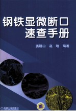 钢铁显微断口<em>速查</em><em>手册</em>