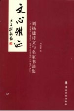 文心雅迹  <em>刘扬</em>建诗文与名家书法集