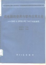微电脑的使用与软件应用大全 SAS与SPSS/PC+V4.0高级<em>教程</em>  修订版