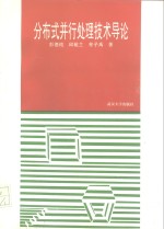分布式并行处理技术导论