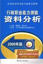 行政职业能力测验资料分析  2009年版