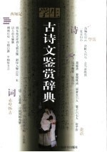 学生古诗文鉴赏辞典  上