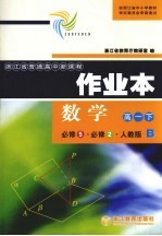 数学作业本 高一下 <em>必修</em>5·<em>必修</em>2·<em>人教</em><em>版</em>B
