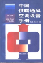 中国供暖通风<em>空调</em>设备<em>手册</em>  第2分册  暖通设备<em>与</em><em>空调</em>风机