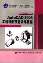 <em>AutoCAD</em> 2008<em>工程</em>绘图技能训练教程