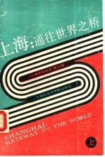 上海 通往世界之桥 上 <em>GATEWAY</em> <em>TO</em> THE WORLD PART1