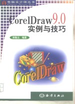 <em>CorelDraw</em> <em>9</em>.0实例与技巧
