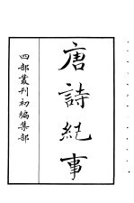四部丛刊初编集部  <em>唐诗</em>纪事  <em>1</em>-4<em>册</em>  共4本