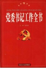 党委书记工作全书  中